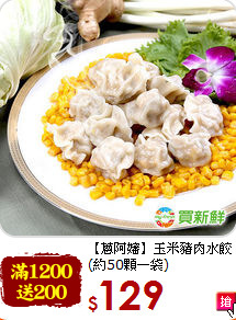 【蔥阿嬸】玉米豬肉水餃<br>(約50顆一袋)