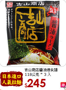 吉山商店醬油速食麵<br> 118公克 * 3 入
