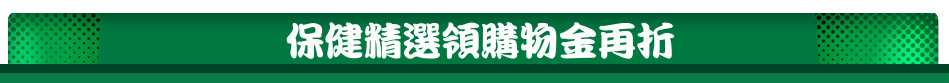 保健精選領購物金再折