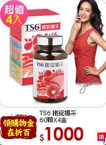 TS6 鐵錠媚采<br>60顆X4盒
