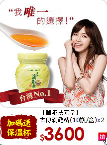 【華陀扶元堂】<br>古傳滴雞精(10瓶/盒)x2盒