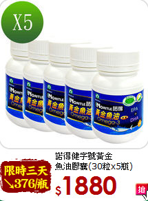諾得健字號黃金<br>魚油膠囊(30粒x5瓶)