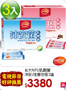 台大NTU乳酸菌<br>沛安/佳菌任搭3盒