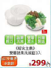 《輕食主義》<BR>
雙層蔬果洗滌籃3入