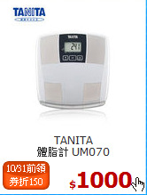 TANITA<BR>
體脂計 UM070