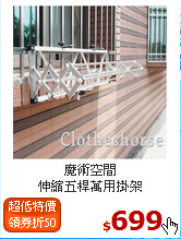 魔術空間<BR>
伸縮五桿萬用掛架