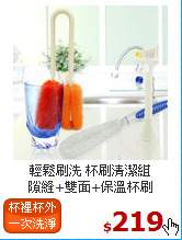 輕鬆刷洗 杯刷清潔組<BR>
隙縫+雙面+保溫杯刷