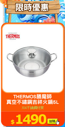 THERMOS膳魔師
真空不鏽鋼吉祥火鍋5L