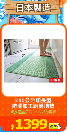 240公分加長型
防滑加工廚房地墊