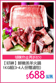 【好神】鮮嫩羔羊火鍋
1KG組(3~4人份贈滷包)