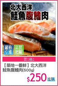 【築地一番鮮】北大西洋
鮭魚腹鰭肉(500g)