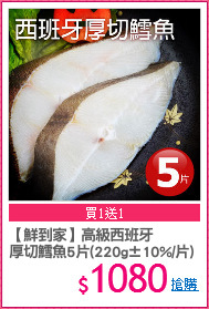 【鮮到家】高級西班牙
厚切鱈魚5片(220g±10%/片)