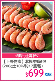 【上野物產】北極甜蝦6包
(200g土10%/約17隻/包)