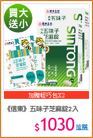 《信東》五味子芝麻錠2入