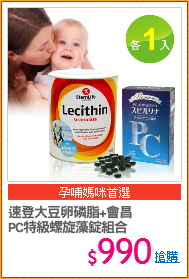 速登大豆卵磷脂+會昌
PC特級螺旋藻錠組合