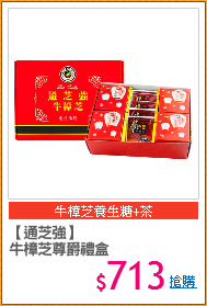 【通芝強】
牛樟芝尊爵禮盒
