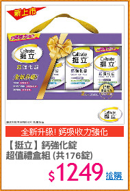【挺立】鈣強化錠 
超值禮盒組 (共176錠)
