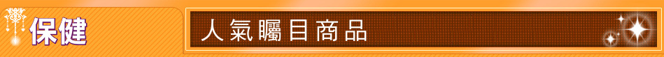 保健
