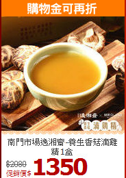 南門市場逸湘齋-養生香菇滴雞精1盒