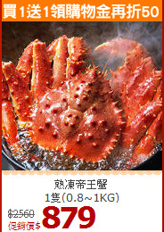 熟凍帝王蟹<BR>1隻(0.8~1KG)