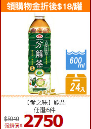 【愛之味】飲品<BR>任選6件