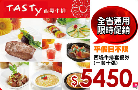 西堤牛排套餐券
(一套十張)