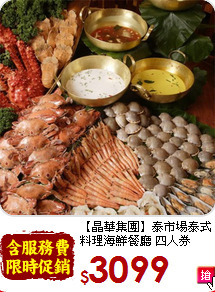 【晶華集團】泰市場泰式<br>料理海鮮餐廳 四人券