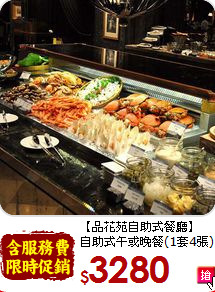 【品花苑自助式餐廳】<br>自助式午或晚餐(1套4張)