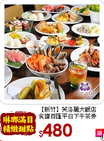 【新竹】芙洛麗大飯店<br>食譜百匯平日下午茶券