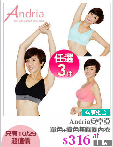 單色+撞色無鋼圈內衣