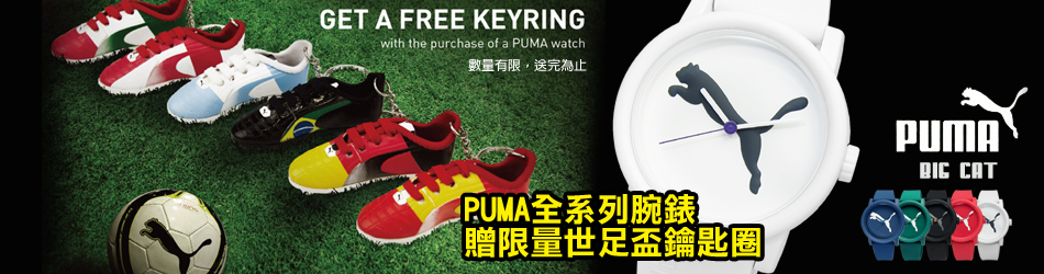 PUMA買就送限量鑰匙圈