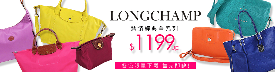 LONGCHAMP下殺1199起