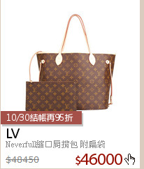 Neverfull縮口肩揹包 附扁袋