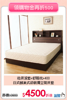 送保潔墊+舒眠枕+400<BR>
日式蜂巢式袋裝獨立筒床墊