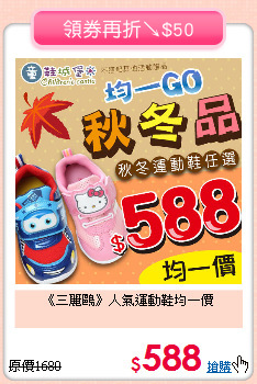 《三麗鷗》人氣運動鞋均一價