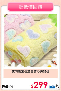 雙面絨童毯雙色愛心嬰兒毯