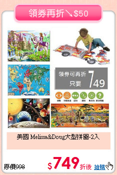 美國 Melissa&Doug大型拼圖-2入