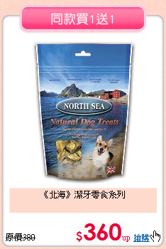 《北海》潔牙零食系列