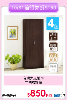 台灣大廠製作<BR>二門高鞋櫃