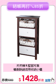 天然樺木堅固可靠<BR>韓劇熱銷百用收納小櫃