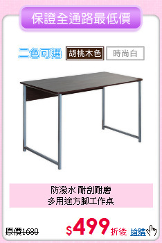 防潑水 耐刮耐磨<BR>多用途方腳工作桌