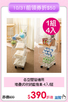 各空間皆適用<BR>堆疊式收納籃推車-4入/組