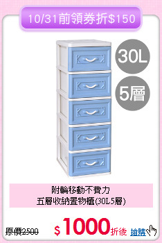 附輪移動不費力<BR>五層收納置物櫃(30L5層)