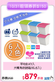 平均$147/入<BR>大嘴鳥收納箱38L(6入)