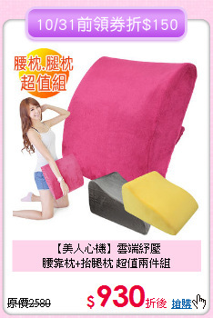 【美人心機】雲端紓壓<BR>
腰靠枕+抬腿枕 超值兩件組