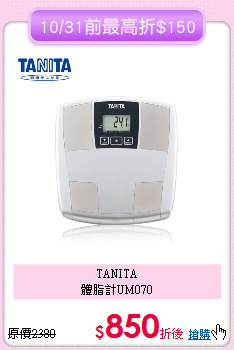 TANITA<BR>體脂計UM070