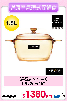 【美國康寧 Visions】<BR>
 1.5L晶彩透明鍋