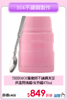 THERMOS膳魔師不鏽鋼真空<BR>
保溫悶燒罐/食物罐470ml