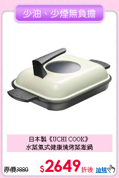 日本製《UCHI COOK》<BR>
水蒸氣式健康燒烤蒸煮鍋