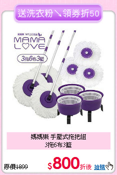 媽媽樂 手壓式拖把組<BR>3拖6布3籃